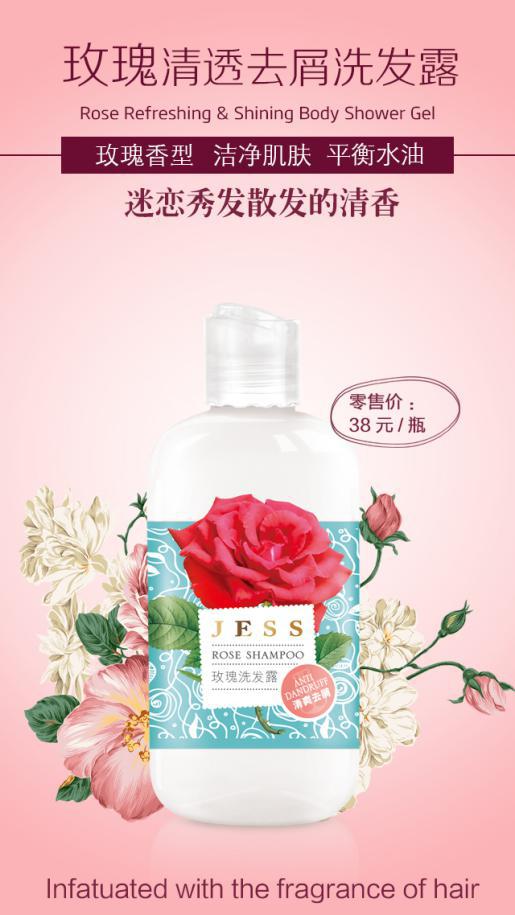 玫瑰去屑洗发水